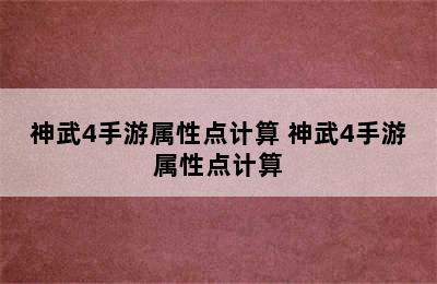 神武4手游属性点计算 神武4手游属性点计算